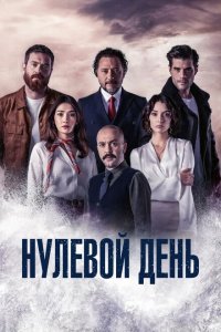  Нулевой день (2022 ) 