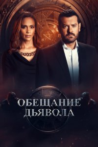  Обещание дьявола (2022 ) 