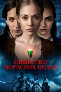  Общество йоркских ведьм (2022 ) 