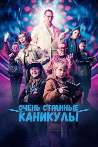  Очень странные каникулы (2023 ) 