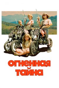  Огненная тайна (2023 ) 