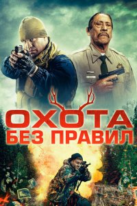  Охота без правил (2023 ) 