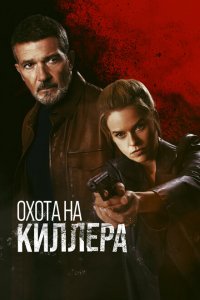  Охота на киллера (2024 ) 