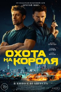  Охота на короля (2023 ) 