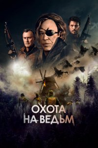  Охота на ведьм (2022 ) 