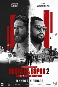  Охота на воров 2: Пантера (2025 ) 