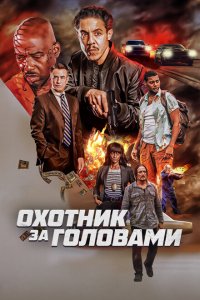  Охотник за головами (2023 ) 