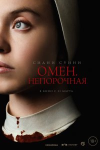  Омен. Непорочная (2024 ) 