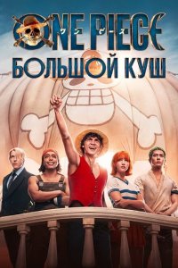  One Piece. Большой куш (2023 ) 