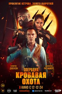  Операция «Кровавая охота» (2024 ) 