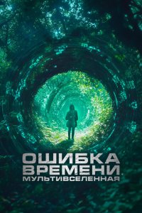  Ошибка времени. Мультивселенная (2024 ) 