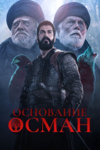  Основание: Осман (2019 ) 