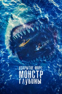  Открытое море: Монстр глубины (2022 ) 