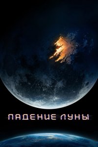  Падение Луны (2022 ) 