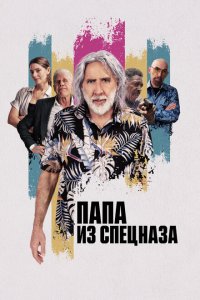  Папа из спецназа (2022 ) 