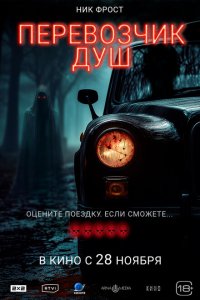  Перевозчик душ (2024 ) 