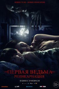  Первая ведьма. Реинкарнация (2023 ) 