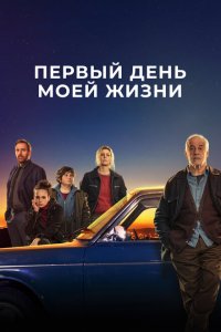  Первый день моей жизни (2023 ) 