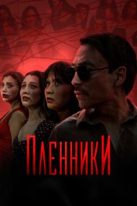  Пленники (2023 ) 