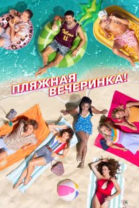  Пляжная вечеринка (2022 ) 