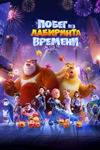  Побег из лабиринта времени (2024 ) 