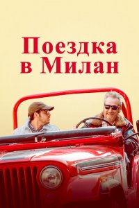  Поездка в Милан (2022 ) 