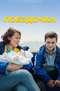  Поездочка (2022 ) 