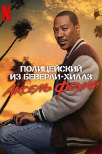  Полицейский из Беверли-Хиллз: Аксель Фоули (2024 ) 