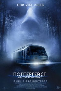  Полтергейст: Другое измерение (2023 ) 