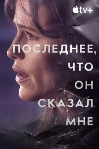  Последнее, что он мне сказал (2023 ) 