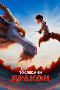  Последний дракон (2024 ) 