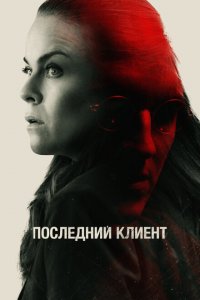  Последний клиент (2022 ) 