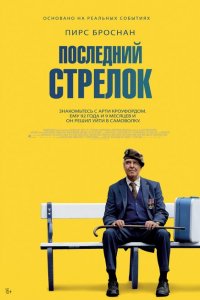  Последний стрелок (2023 ) 