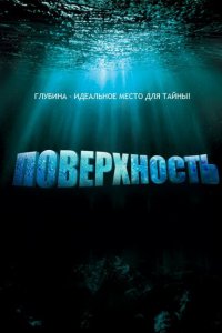  Поверхность (2005 ) 