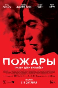  Пожары (2010 ) 