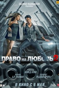  Право на любовь 2 (2022 ) 