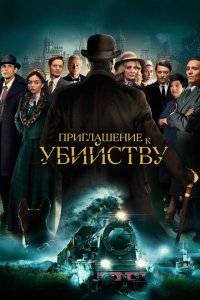  Приглашение на убийство (2023 ) 