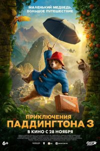  Приключения Паддингтона 3 (2024 ) 