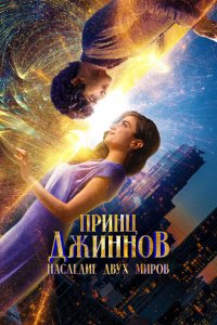  Принц Джиннов. Наследие двух миров (2023 ) 