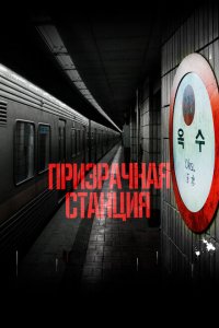  Призрачная станция (2022 ) 