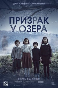  Призрак у озера (2022 ) 