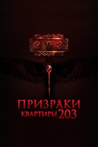  Призраки квартиры 203 (2022 ) 