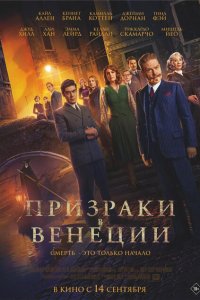  Призраки в Венеции (2023 ) 