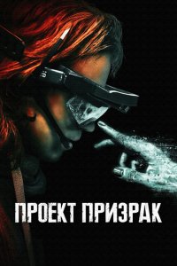  Проект «Призрак» (2023 ) 