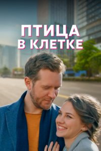  Птица в клетке (2022 ) 