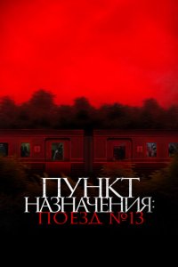  Пункт назначения: Поезд №13 (2024 ) 