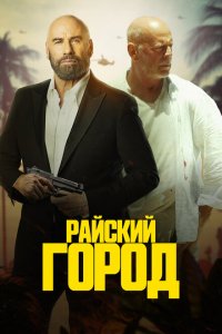  Райский город (2022 ) 