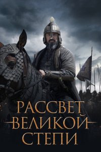  Рассвет Великой степи (2022 ) 