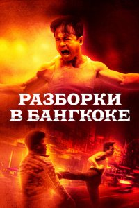  Разборки в Бангкоке (2024 ) 