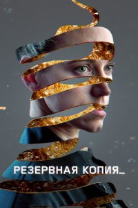  Резервная копия (2023 ) 